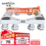 Brateck北弧洗衣机底座 加固滚筒洗衣机支撑架冰箱空调底座增高托架 通用海尔TCL美的小天鹅WM03 12大地脚