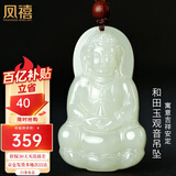 凤禧珠宝和田玉吊坠玉观音玉坠玉佩男士款天然玉石吊坠项链生日礼物