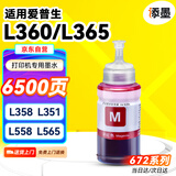 添墨672墨水适用epson爱普生L360 L365 L358 L351 L558 L565 L350打印机填充墨水墨盒