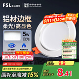 FSL佛山照明LED筒灯天花灯5W铝材款白玉银边开孔75-85mm白光6500K