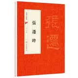 中国书法经典：张迁碑