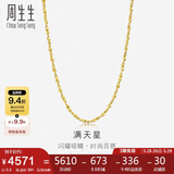 周生生黄金足金满天星项链黄金素链女款09263N 计价 40厘米5.5克