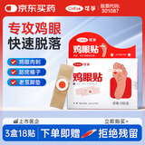 可孚 鸡眼贴去肉刺刺猴鸡眼膏脚趾后根足部瘊子跖疣贴 3盒18贴