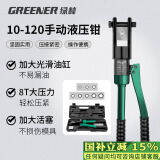 绿林（GREENER）家用液压钳压线钳端子钳10-120平方手动压接电缆铜压力钳电工专用