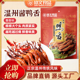 修文食品（xiuwenfood） 修文食品温州特产酱鸭舌头鸭舌小包装休闲零食480g净重 酱香原味
