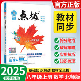 【正版当天发】2025版点拨八年级上册初中语文数学英语物理课本讲解 数学 北师版