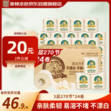 泉林本色有芯卷纸 3层270节*24卷 整箱卫生厕卷筒纸 居家耐用 易溶不堵