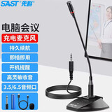 先科（SAST）H8鹅颈麦可充电锂电池电脑会议有线麦克风电容麦克风公共广播话筒培训电脑桌面网课游戏语音聊天