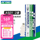 YONEX 尤尼克斯羽毛球AS05特选鸭/鹅毛YY稳定耐打王职业训练比赛球 AS01【2速】 精选鸭毛 1筒