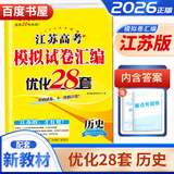 自选】新高考2026正版恩波教育全国高考模拟试卷汇编优化38套语文数学英语物理化学生物政治地理历史28套江苏三十八套高中一轮二轮总复习 （26版）江苏专用-历史28套