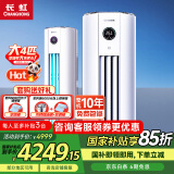 长虹4匹变频空调 国家补贴15% 二级能效家用客厅圆柱立柜式柜机空调220V电压 十年包修 官方直营 4匹 二级能效