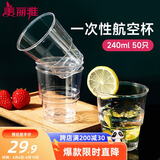 美丽雅 一次性杯子航空杯加厚塑料杯240ml*50只 食品级透明高档饮料杯