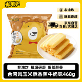 米老头 台湾风玉米酥香蕉牛奶味468g  休闲粗粮膨化零食小吃