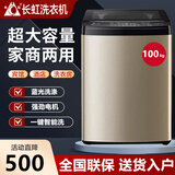 长虹洗衣机全自动100 公斤 大容量工业家庭商用宾馆酒店50 KG 洗窗帘毛毯被子洗衣机洗烘一体 以旧换新 100公斤经典耐高温铜芯电机动力加强款 波轮