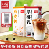 菲诺 厚椰乳带盖1L/盒装生椰拿铁椰奶椰浆椰子汁咖啡店商用 【厚椰乳+燕麦奶】 1L*2盒