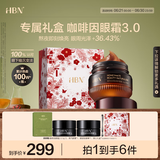 HBN咖啡因眼霜礼盒小咖罐淡纹抗皱提拉紧致保湿生日礼物送女友