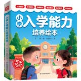小学入学能力培养绘本全6册 六大主题全面培养孩子幼儿园升小学一年级入学关键能力 提升认知能力社交沟通能力适应能力学习能力儿童绘本 