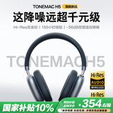 唐麦H5Max【双金标版 | 全新升级】头戴式蓝牙耳机主动降噪电脑手机游戏运动适用苹果华为小米午夜色