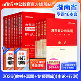 中公教育公考国家公务员考试教材2026国考真题用书行测申论国考省考通用教材：申论+行测（教材+历年真题试卷）+行测申论专项题库河南湖北湖南安徽福建重庆等省考 湖南省考学霸（教材+真题+专项题库）