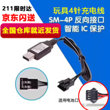 星优趣7.4V玩具枪电池充电线水枪3.7V电动玩具车充电线遥控车电池配件 【快闪送】7.4v-四针充电器SM-4P