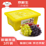 京鲜生 新疆三色葡萄（无核白+玻璃翠+无核紫）3斤原筐 生鲜水果
