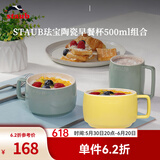 珐宝（staub）咖啡杯系列陶瓷马克杯牛奶杯早餐杯办公水杯子拿铁杯下午茶 早餐杯双色组合装500ml