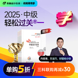 【新书上市】东奥2025年中级会计职称考试教材辅导书刷题题库会计师考点精讲及同步习题中级会计实务经济法财务管理轻松过关1 【中级会计实务】 【轻松过关1】