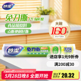 妙洁 免刀撕点断式保鲜膜 经济装大碗*160米 食品级大卷冰箱微波炉用