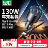 绿联车载充电器数据线套装 汽车点烟器一拖三内含130W车充+100W双C线1米