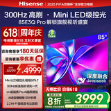 海信电视85E3Q Pro 85英寸【海信空调看球搭子，看得爽凉得快】高刷MiniLED级控光   国家补贴以旧换新