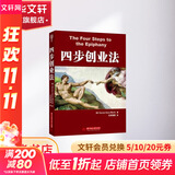 【正版包邮】四步创业法 Steven Gary Blank 著 华中科技大学出版社 新华书店旗舰店图书书籍