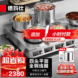 德玛仕（DEMASHI）商用电磁炉大功率3500w大电磁炉炒菜电池炉电磁灶大锅灶炒菜电炒炉火锅【全铜线圈】 四头平面丨3500W*4丨BZL-35X4-T1