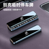 FHAO挪车电话牌单号汽车临时停车号码牌留号器车载高档创意摆件移车牌 别克英朗君威君越昂科威凯越威朗