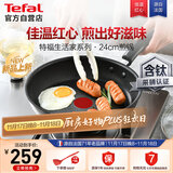 特福不粘煎锅家用牛排平底煎锅少油烟有钛煎饼锅电磁炉燃气灶通用24cm