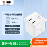 公牛（BULL）自动防过充魔方USB插头/插座/防过充插头 全长1.5米 2孔+2USB自动断电 总控开关 GNV-UU312T