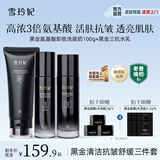 雪玲妃小黑管氨基酸洗面奶水乳3件套装 抗皱紧致减黄保湿 轻熟肌男女士
