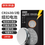 京东京造CR2430纽扣电池两粒装 3V锂电池 适用大众奥迪宝马奔驰等汽车钥匙手表遥控器电脑主板对讲机