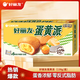 好丽友（ORION）蛋黄派 营养早餐代餐零食蛋糕下午茶点心休闲零食饼干糕点 蛋黄派【6枚】138g