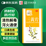 仲景 三黄片 50片 清热解毒 泻火通便 咽喉肿痛 牙龈肿痛 便秘 口鼻生疮心烦口渴