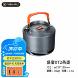 火枫户外烧水壶咖啡壶烧开水野营茶壶 野炊野餐用品泡茶露营装备 盛宴XT2