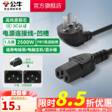 公牛（BULL）电饭煲电源线三孔平口凹槽通用连接线插头电脑显示器打印机烧水壶豆浆机电饭锅耦合器插座 【平口/凹槽通用】品字型1.5米-J4P
