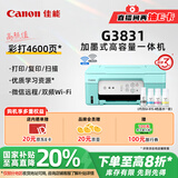 佳能（Canon）G3831大容量可加墨彩色多功能无线一体机（打印/复印/扫描/双频WiFi支持5G微信远程学生/家用）