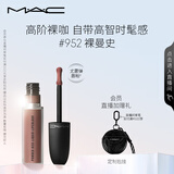 M.A.C魅可新色尤雾弹唇釉mac口红雾面哑光丝绒#952裸曼史 生日礼物女