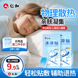 仁和冰凉贴儿童退热贴婴儿退热凝胶宝宝发热贴物理降温成人清凉贴10贴