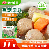 安井 锁鲜装香菇贡丸 150g 1包 火锅关东煮麻辣烫丸料 空气炸锅食材