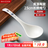 美厨（maxcook）汤勺饭勺陶瓷餐勺分餐勺日式汤匙调羹9英寸单只装 意境款MCCU4544