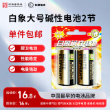 白象（WHITE ELEPHANT）1号电池2节 LR20大号D型碱性1.5V适用于热水器煤气燃气灶手电筒电子琴挂钟133-2D【一件包邮】