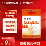 云南白药泰邦 防水创口贴 防水透气医用创可贴家用止血贴儿童可爱10片/盒