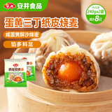 安井 纸皮烧麦 蛋黄三丁馅烧卖 240g*2包 共8个 生鲜面点早餐半成品