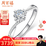 周百福 钻戒 钻石戒指 白18K金车花扭臂四爪结婚 求婚戒指女GIA生日礼物 共15分IJ色VS
